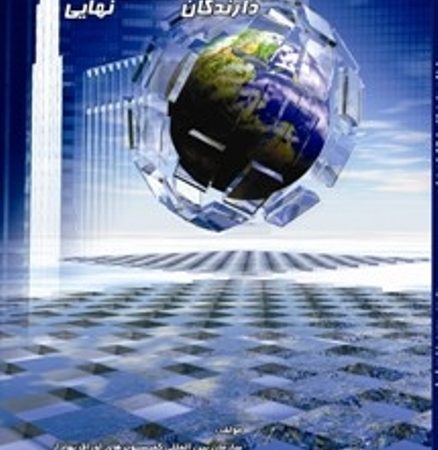 کتاب معاملات دارندگان اطلاعات نهایی