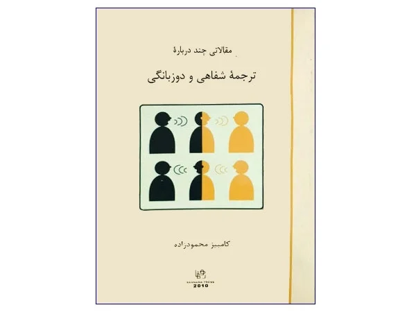 کتاب مقالاتی چند درباره‌ ترجمه شفاهی و دوزبانگی
