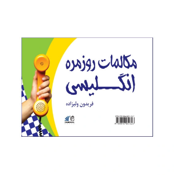 کتاب مکالمات روزمره انگلیسی