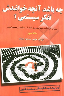 کتاب چه باشد آنچه خوانندش تفکر سیستمی؟