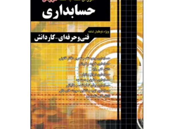 کتاب آموزش نکته به نکته دروس حسابداری کاردانی پیوسته