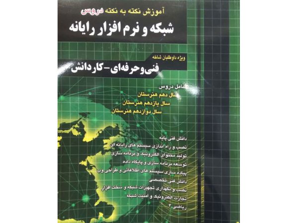 کتاب آموزش نکته به نکته دروس شبکه و نرم افزار رایانه