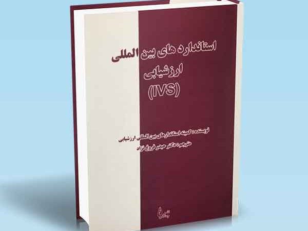 کتاب استاندارد های بین المللی ارزشیابی (IVS)