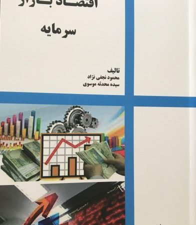 کتاب اقتصاد بازار سرمایه