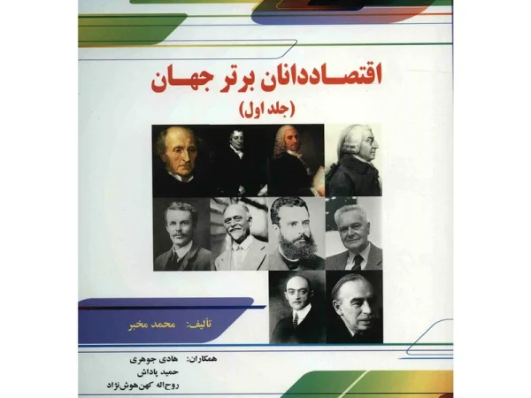 کتاب اقتصاد دانان برتر جهان جلد اول