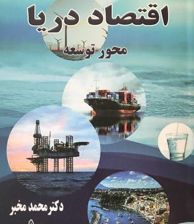 کتاب اقتصاد دریا
