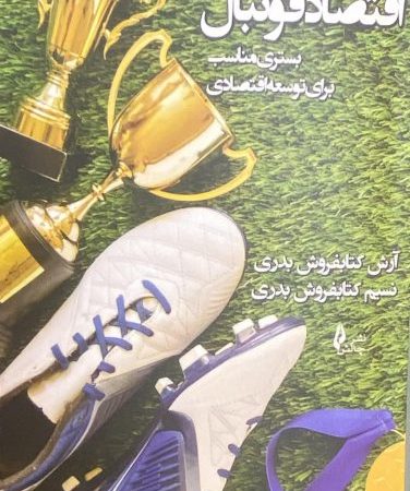 کتاب اقتصاد فوتبال
