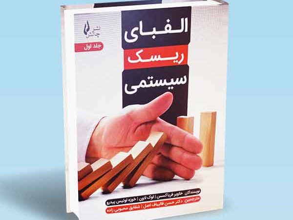 کتاب الفبای ریسک سیستمی