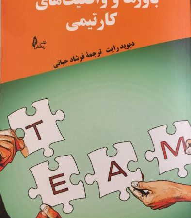 کتاب باورها و واقعیت های کار تیمی