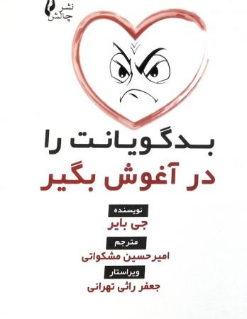 کتاب بدگویانت را در آغوش بگیر