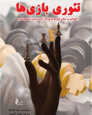 کتاب تئوری بازی ها