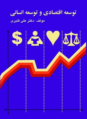 کتاب توسعه اقتصادی و توسعه انسانی
