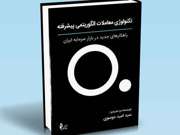 کتاب تکنولوژی معاملات الگوریتمی پیشرفته