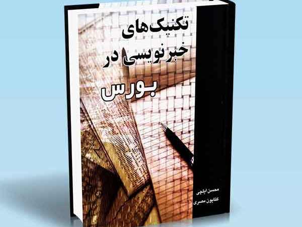 کتاب تکنیک‌ های خبرنویسی در بورس