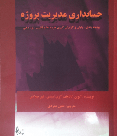 کتاب حسابداری مدیریت پروژه