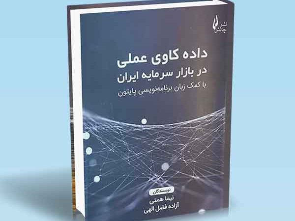 کتاب داده کاوی عملی در بازار سرمایه ایران با کمک زبان برنامه نویسی پایتون