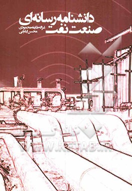 کتاب دانشنامه رسانه‌ ای صنعت نفت
