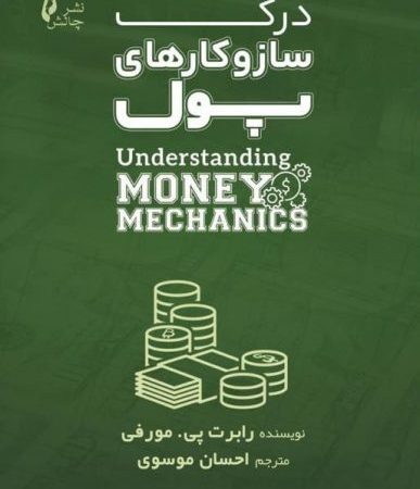 کتاب درک سازوکار های پول