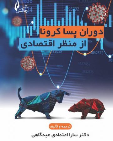 کتاب دوران پسا کرونا از منظر اقتصادی