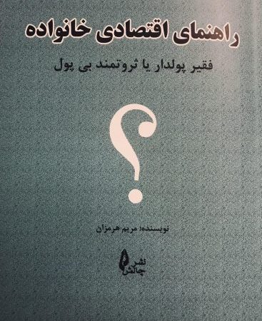 کتاب راهنمای اقتصادی خانواده