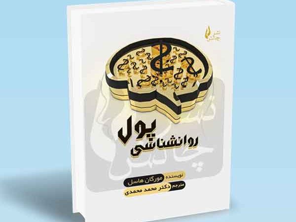 کتاب روانشناسی پول