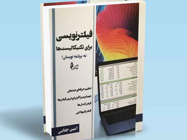 کتاب فیلترنویسی برای تکنیکالیست ها نه برنامه نویسان