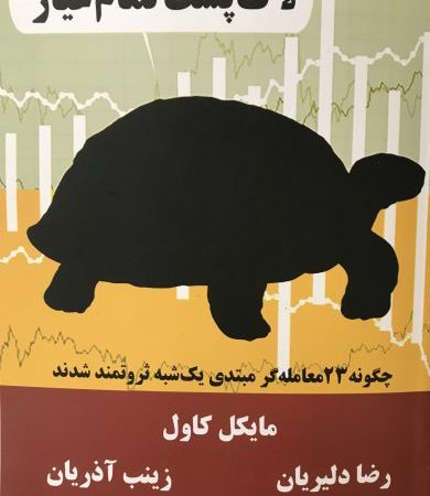کتاب لاک پشت تمام عیار