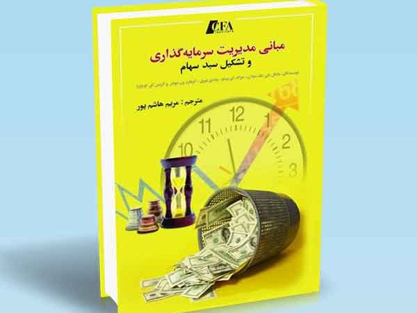کتاب مبانی مدیریت سرمایه‌گذاری و تشکیل سبد سهام