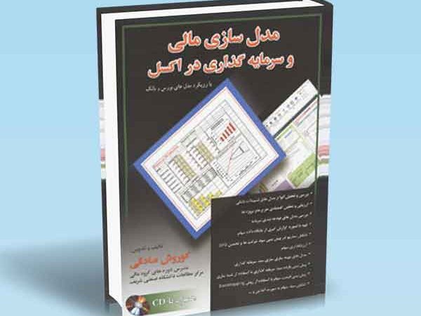 کتاب مدل سازی مالی و سرمایه گذاری در اکسل