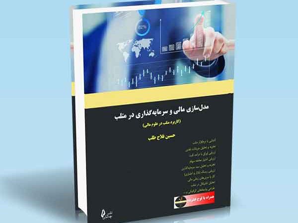 کتاب مدل سازی مالی و سرمایه گذاری در متلب