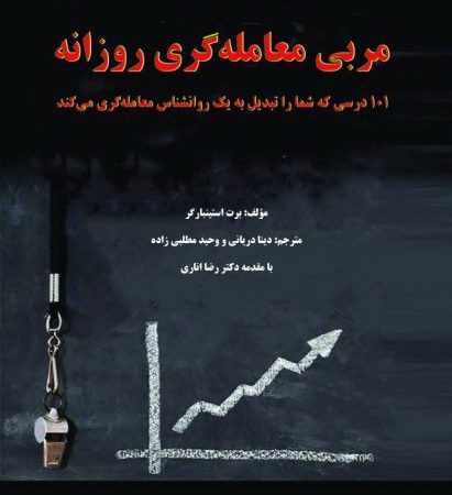کتاب مربی معامله گری روزانه