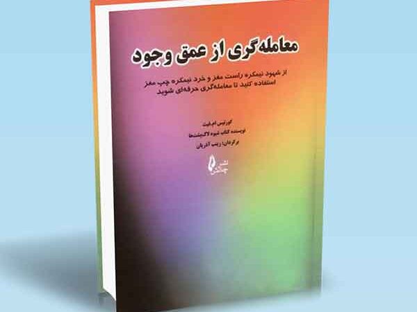 کتاب معامله گری از عمق وجود