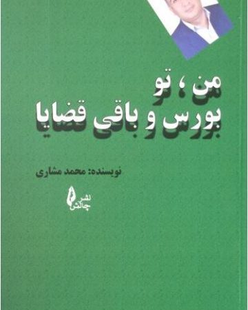 کتاب من تو بورس و باقی قضایا
