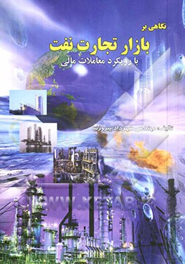 کتاب نگاهی بر بازار تجارت نفت با رویکرد معاملات مالی