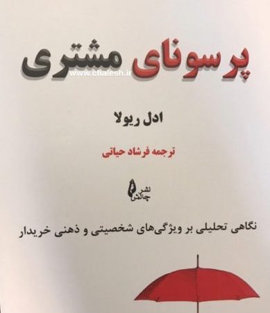 کتاب پرسونای مشتری