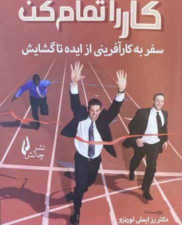کتاب کار را تمام کن