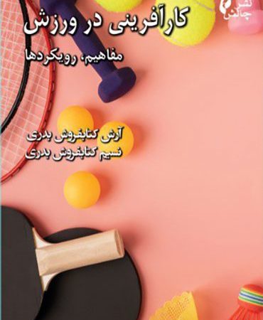 کتاب کارآفرینی در ورزش