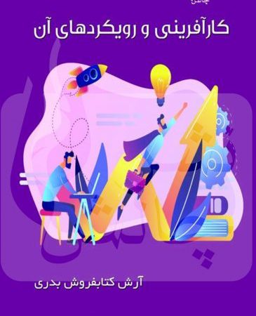 کتاب کارآفرینی و رویکردهای آن