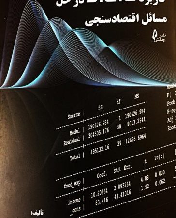 کتاب کاربرد STATA در حل مسائل اقتصاد سنجی