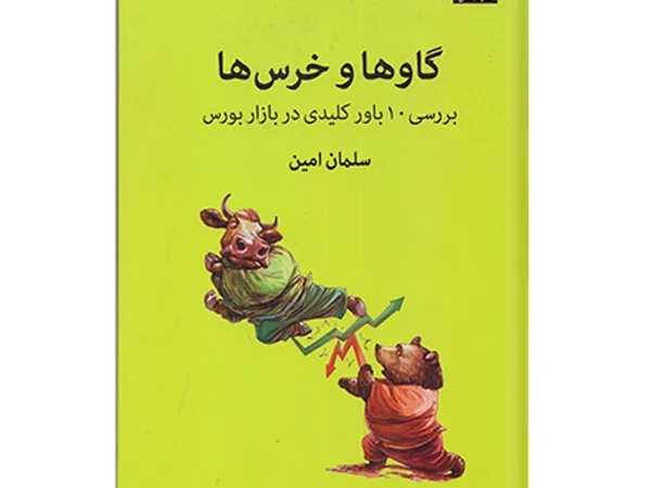کتاب گاو ها و خرس‌ ها