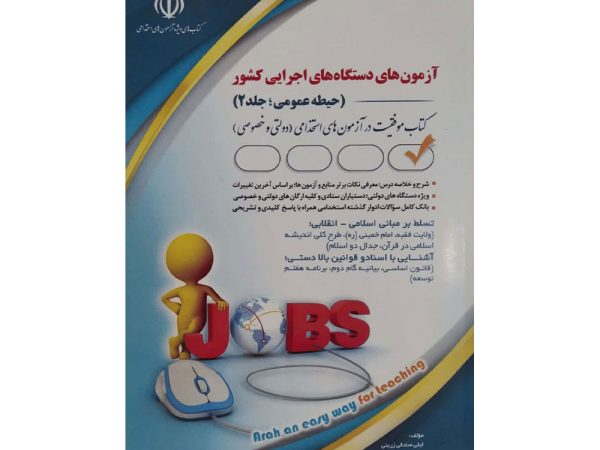 کتاب آزمون های دستگاه های اجرایی کشور (حیطه عمومی) جلد دوم