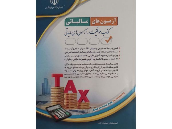 کتاب آزمون‌ های مالیاتی
