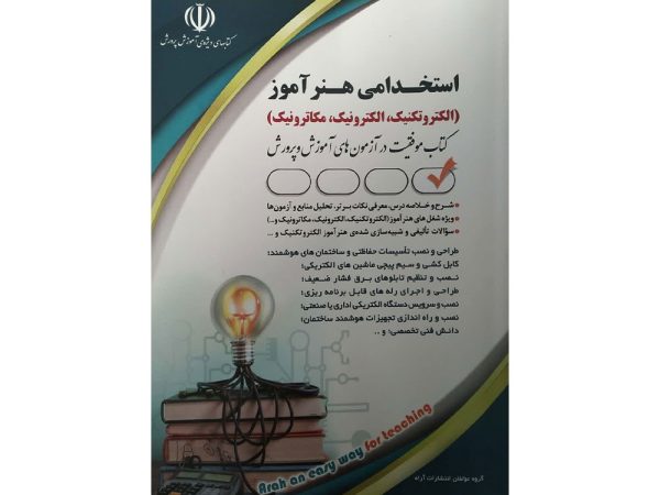 کتاب استخدامی هنرآموز (الکتروتکنیک، الکترونیک، مکاترونیک)