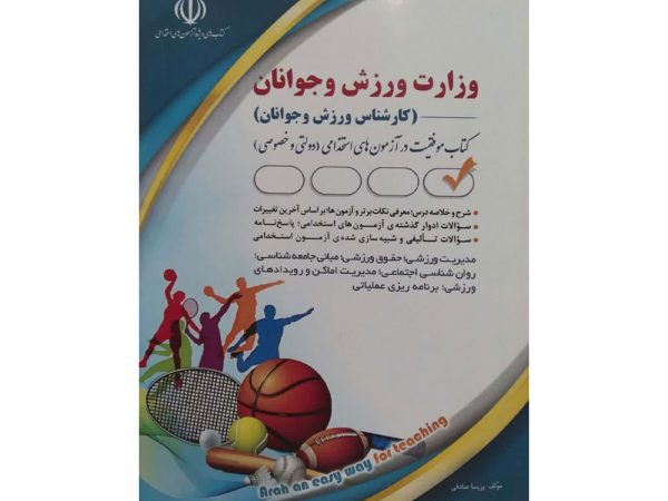 کتاب استخدامی وزارت ورزش و جوانان