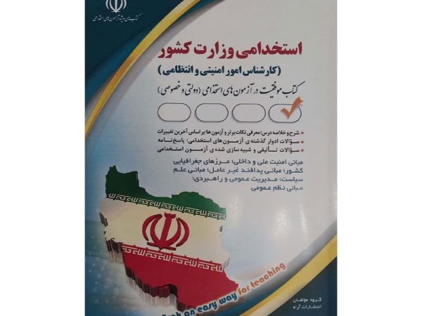 کتاب استخدامی وزارت کشور (کارشناس امور امنیتی و انتظامی)