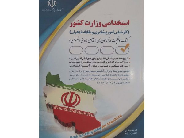 کتاب استخدامی وزارت کشور (کارشناس امور پیشگیری و مقابله با بحران)