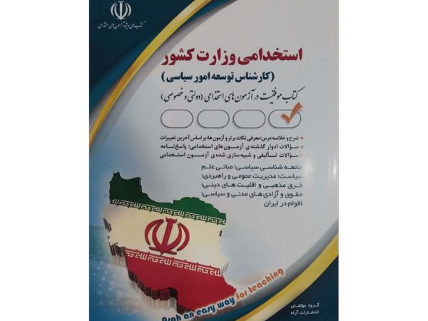 کتاب استخدامی وزارت کشور (کارشناس توسعه امور سیاسی)