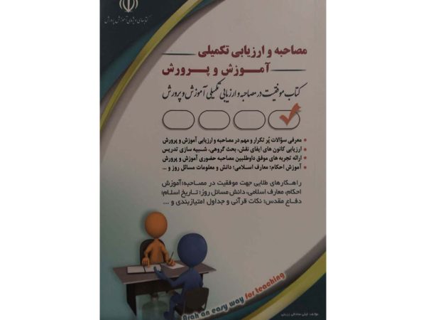 کتاب مصاحبه و ارزیابی تکمیلی آموزش و پرورش