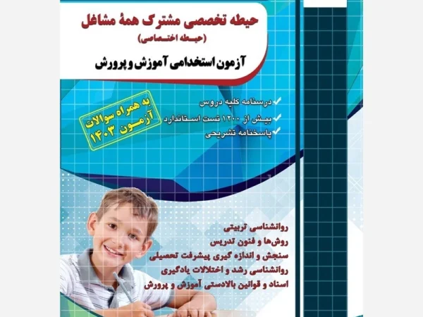 کتاب حیطه اختصاصی آزمون استخدامی آموزش و پرورش