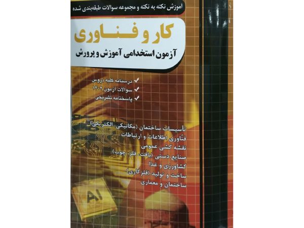 کتاب استخدامی کار و فناوری آموزش و پرورش ناشر چهارخونه